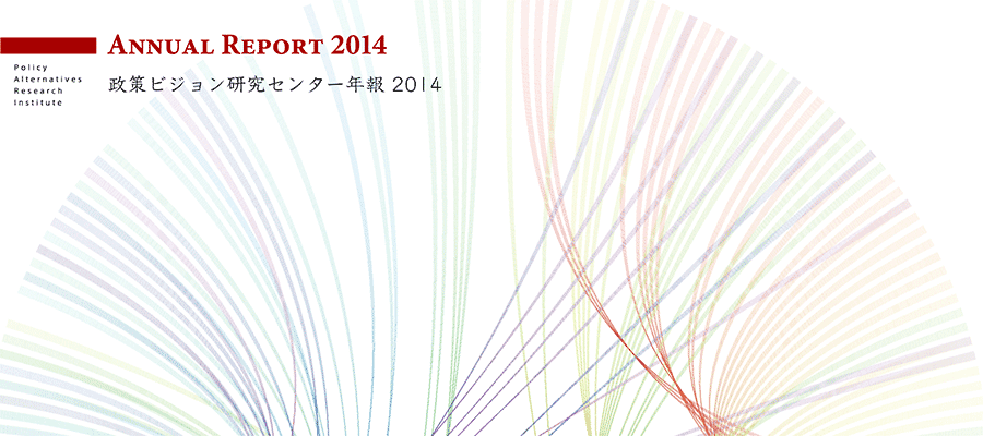 東京大学政策ビジョン研究センター2014年度年報