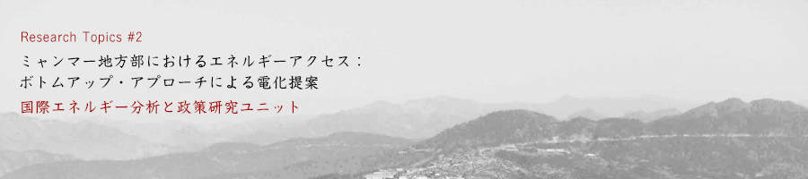 ミャンマー地方部におけるエネルギーアクセス：ボトムアップ・アプローチによる電化提案