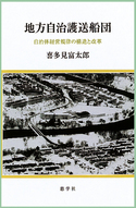 喜多見富太郎 著『地方自治護送船団　自治体経営規律の構造と改革』