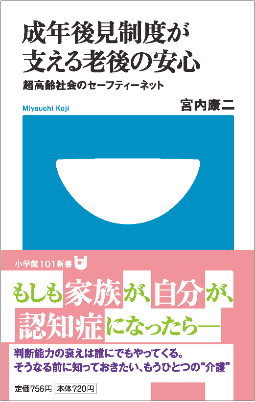 宮内康二『成年後見制度が支える老後の安心−超高齢社会のセーフティネット』