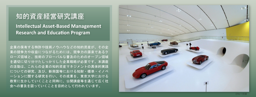 【新NEDO社会連携講座（知的資産経営研究講座） | Intellectual Asset-Based Management Research and Education Program】企業の保有する特許や技術ノウハウなどの知的資産が、その企業の競争力や収益につながるためには、競争力の源泉であるクローズ領域と、技術のブローバルな普及のためのオープン領域を適切に切り分けたしっかりした企業戦略が必要です。本講座の活動は、これらの企業の知的資産マネジメントの具体的実践についての研究、及び、新興国等における知財・標準・イノベーションに関する研究を行い、その成果を、東京大学における教育に生かしていくことと同時に、公開講座等を通じて広く社会への普及を図っていくことを目的として行われています。