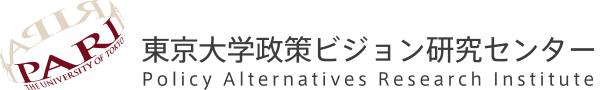 東京大学政策ビジョン研究センター